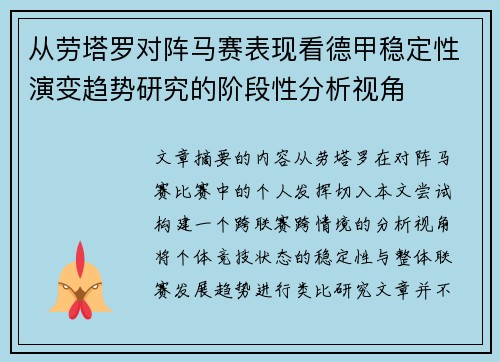 从劳塔罗对阵马赛表现看德甲稳定性演变趋势研究的阶段性分析视角