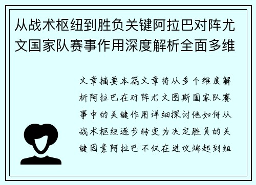 从战术枢纽到胜负关键阿拉巴对阵尤文国家队赛事作用深度解析全面多维影响