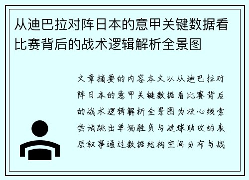从迪巴拉对阵日本的意甲关键数据看比赛背后的战术逻辑解析全景图