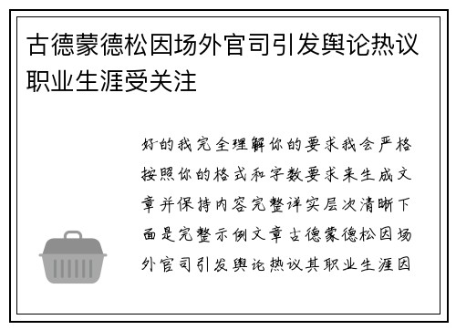 古德蒙德松因场外官司引发舆论热议职业生涯受关注 古德蒙德松因场外官司引发舆论热议职业生涯受关注