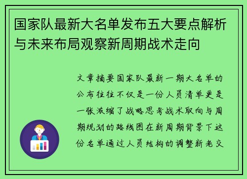 国家队最新大名单发布五大要点解析与未来布局观察新周期战术走向