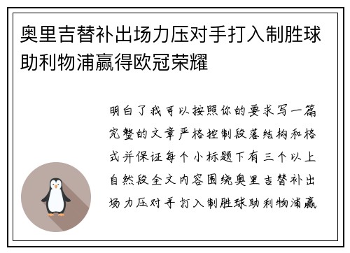 奥里吉替补出场力压对手打入制胜球助利物浦赢得欧冠荣耀