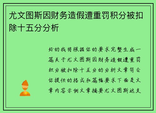 尤文图斯因财务造假遭重罚积分被扣除十五分分析