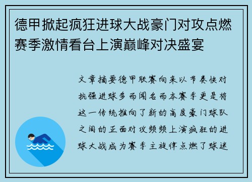 德甲掀起疯狂进球大战豪门对攻点燃赛季激情看台上演巅峰对决盛宴