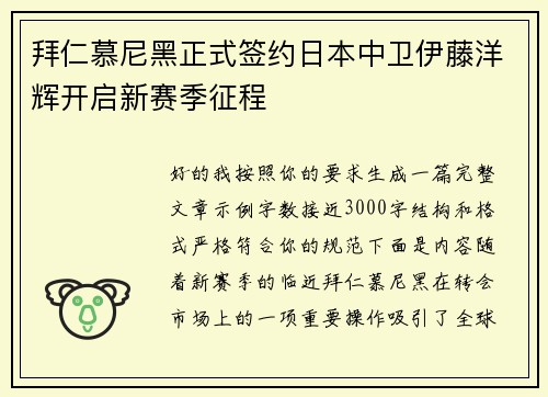 拜仁慕尼黑正式签约日本中卫伊藤洋辉开启新赛季征程