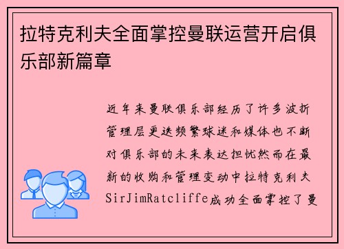 拉特克利夫全面掌控曼联运营开启俱乐部新篇章
