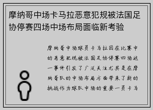 摩纳哥中场卡马拉恶意犯规被法国足协停赛四场中场布局面临新考验