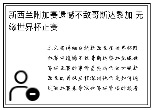 新西兰附加赛遗憾不敌哥斯达黎加 无缘世界杯正赛