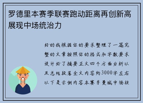 罗德里本赛季联赛跑动距离再创新高展现中场统治力