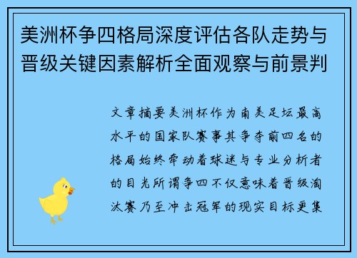 美洲杯争四格局深度评估各队走势与晋级关键因素解析全面观察与前景判断