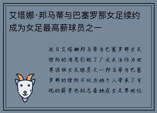 艾塔娜·邦马蒂与巴塞罗那女足续约 成为女足最高薪球员之一