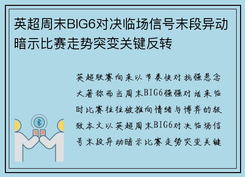 英超周末BIG6对决临场信号末段异动暗示比赛走势突变关键反转