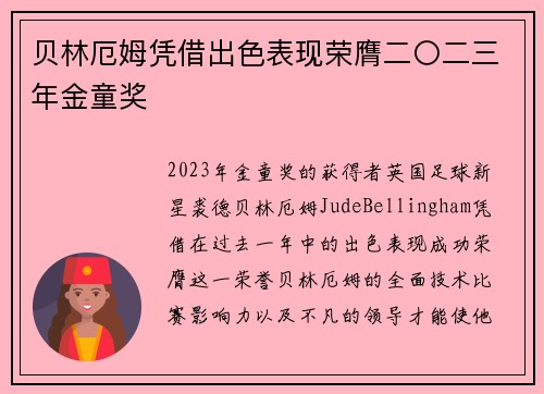贝林厄姆凭借出色表现荣膺二〇二三年金童奖 贝林厄姆凭借出色表现荣膺二〇二三年金童奖