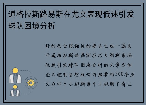 道格拉斯路易斯在尤文表现低迷引发球队困境分析 道格拉斯路易斯在尤文表现低迷引发球队困境分析