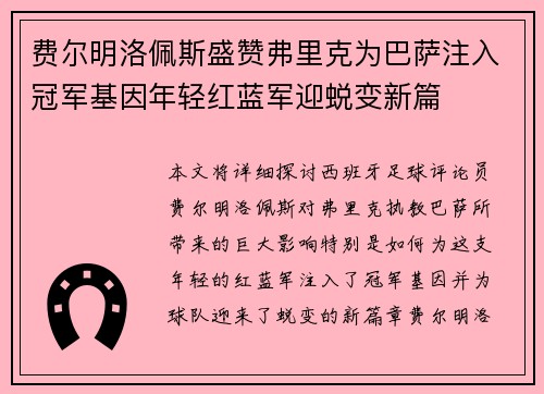 费尔明洛佩斯盛赞弗里克为巴萨注入冠军基因年轻红蓝军迎蜕变新篇 费尔明洛佩斯盛赞弗里克为巴萨注入冠军基因年轻红蓝军迎蜕变新篇