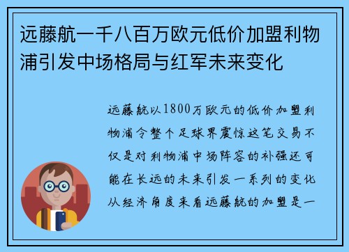 远藤航一千八百万欧元低价加盟利物浦引发中场格局与红军未来变化 远藤航一千八百万欧元低价加盟利物浦引发中场格局与红军未来变化