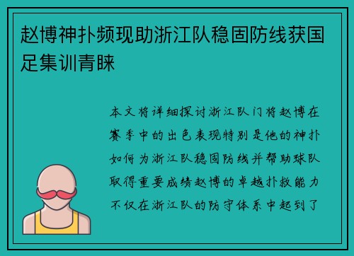 赵博神扑频现助浙江队稳固防线获国足集训青睐 赵博神扑频现助浙江队稳固防线获国足集训青睐