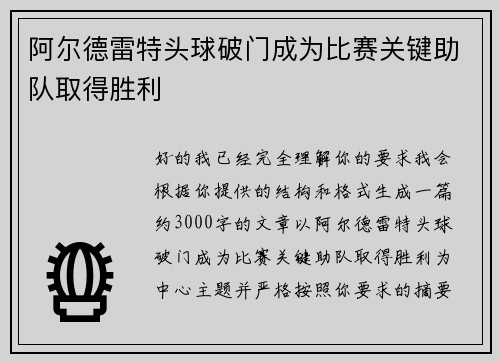 阿尔德雷特头球破门成为比赛关键助队取得胜利 阿尔德雷特头球破门成为比赛关键助队取得胜利