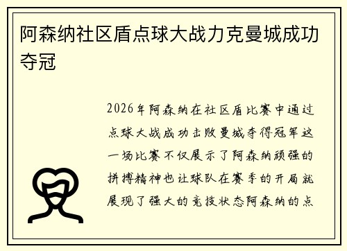 阿森纳社区盾点球大战力克曼城成功夺冠 阿森纳社区盾点球大战力克曼城成功夺冠