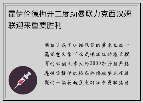 霍伊伦德梅开二度助曼联力克西汉姆联迎来重要胜利