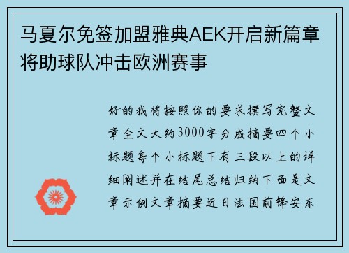 马夏尔免签加盟雅典AEK开启新篇章 将助球队冲击欧洲赛事