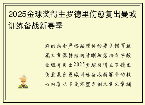 2025金球奖得主罗德里伤愈复出曼城训练备战新赛季 2025金球奖得主罗德里伤愈复出曼城训练备战新赛季