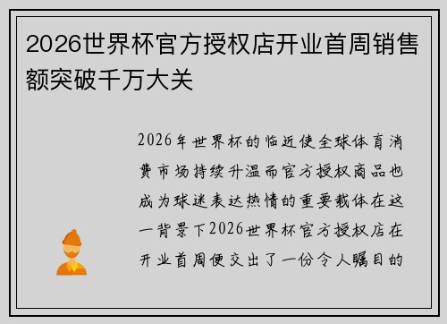 2026世界杯官方授权店开业首周销售额突破千万大关 2026世界杯官方授权店开业首周销售额突破千万大关