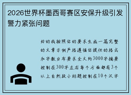 2026世界杯墨西哥赛区安保升级引发警力紧张问题 2026世界杯墨西哥赛区安保升级引发警力紧张问题