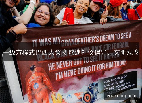 一级方程式巴西大奖赛球迷礼仪倡导,文明观赛 一级方程式巴西大奖赛球迷礼仪倡导,文明观赛
